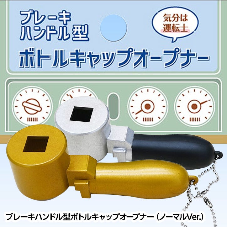 気分は電車の運転士、炭酸のペットボトルを「プシューッ！」と開け