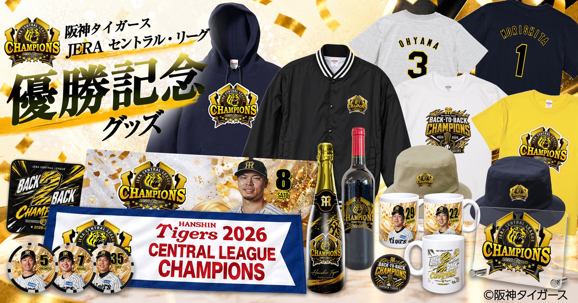 エンタメゴルフ、阪神優勝記念商品の衣料品を拡充 キッズサイズと独自「連覇ロゴ」を展開