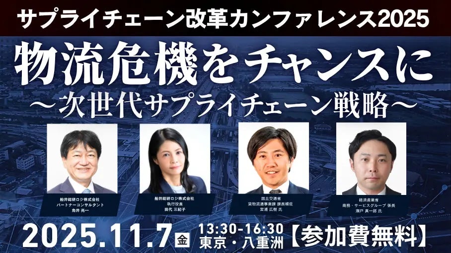 物流危機をチャンスに変える「サプライチェーン改革カンファレンス2025」を2025年11月7日(金)東京・八重洲で開催|船井総研ロジ