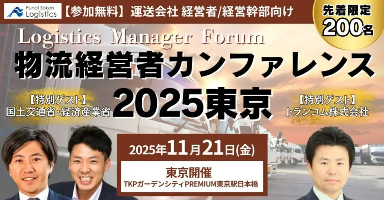 運送会社 経営者・幹部向け「物流経営者カンファレンス2025東京」を2025年11月21日(金)に東京・日本橋で開催|船井総研ロジ
