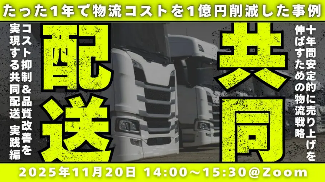 物流コスト抑制と品質改善を実現する共同配送導入セミナー」を2025年11