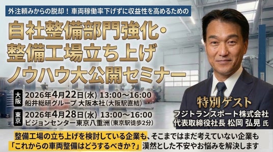 フジトランスポート松岡社長が登壇!車両3,500台の稼働を支える「自社整備」の戦略と整備工場立ち上げのロードマップを公開するセミナーを2026年4月22・28日に開催します フジトランスポート松岡社長が登壇!車両3,500台の稼働を支える「自社整備」の戦略と整備工場立ち上げのロードマップを公開するセミナーを2026年4月22・28日に開催します