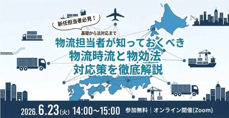 2026年6月23日(水) 「物流時流と物効法対応策」をテーマにセミナーを開催します|株式会社船井総研サプライチェーンコンサルティング