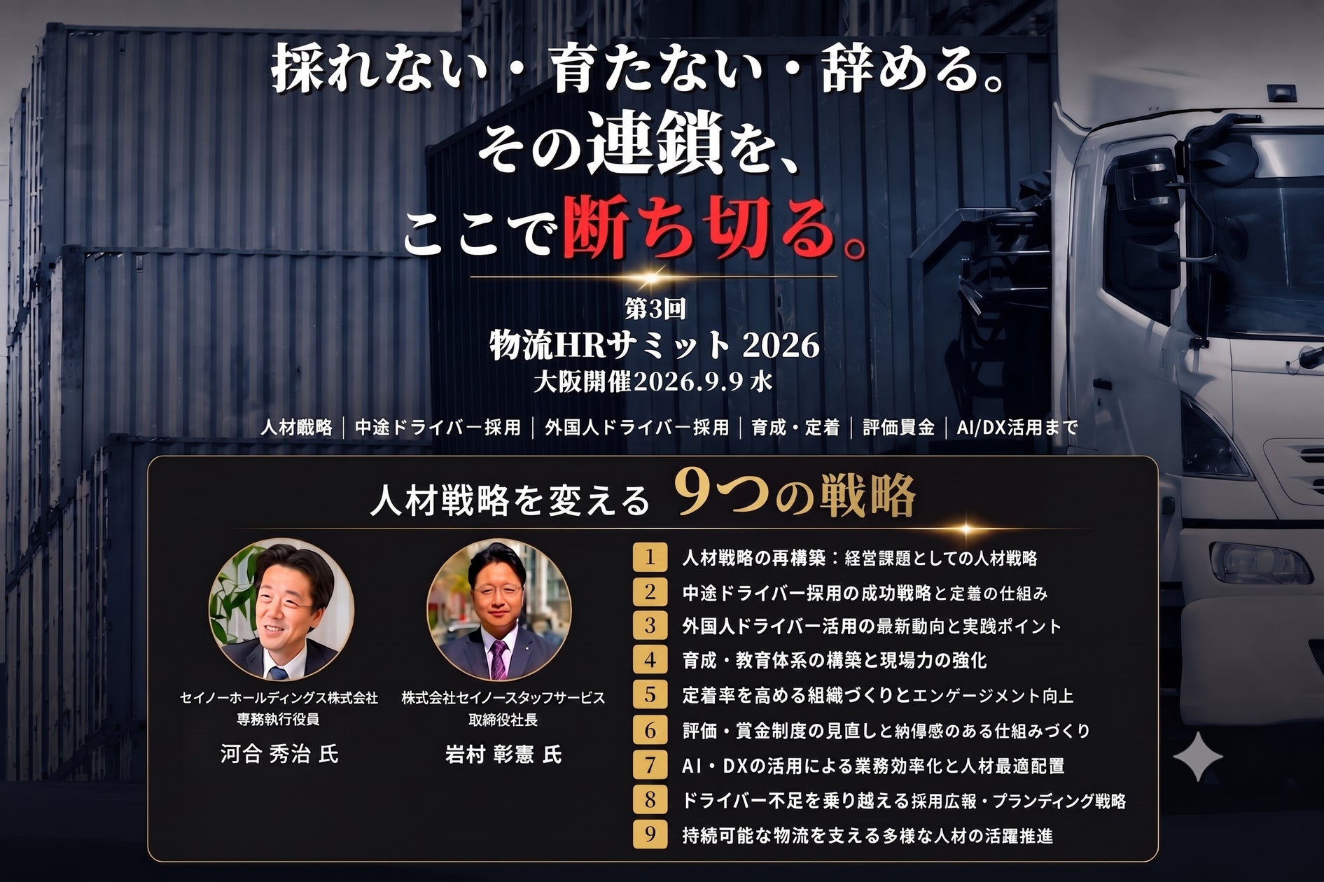 第3回物流HRサミット2026開催:人材不足に悩む物流企業のための実践策を一挙公開