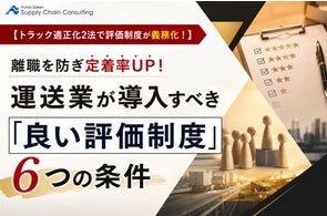 運送業の離職防止・定着率向上へ「良い評価制度」6条件を公開