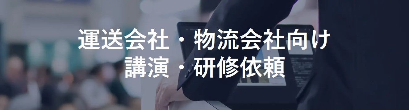 【講演レポート】熊本県トラック協会様にて「人が採れない・育たないを解決する！運送会社のドライバー・管理者採用・育成戦略」をテーマに講演しました