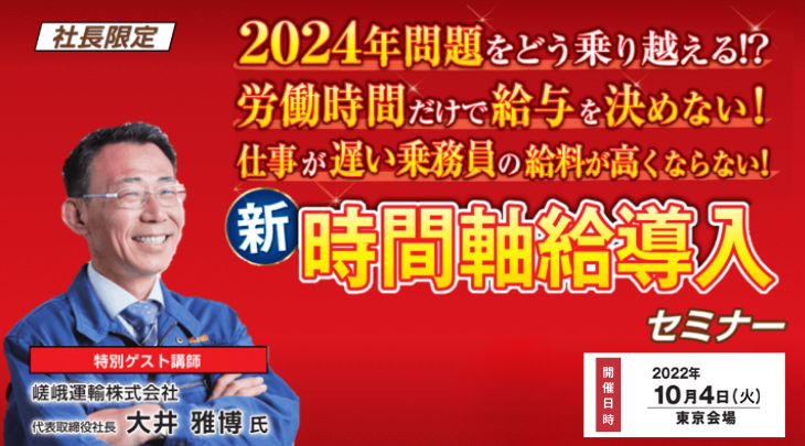  乗務員の新・時間軸給導入セミナー