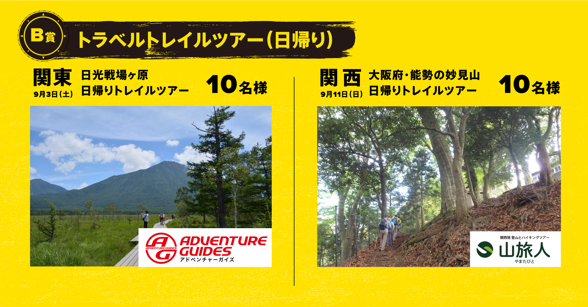 B賞：トラベルトレイルツアー （日帰り）　20名様