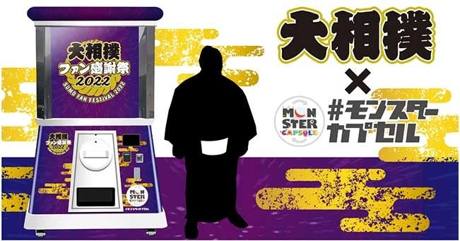 大相撲ファンイベントオリジナルのモンスターカプセル