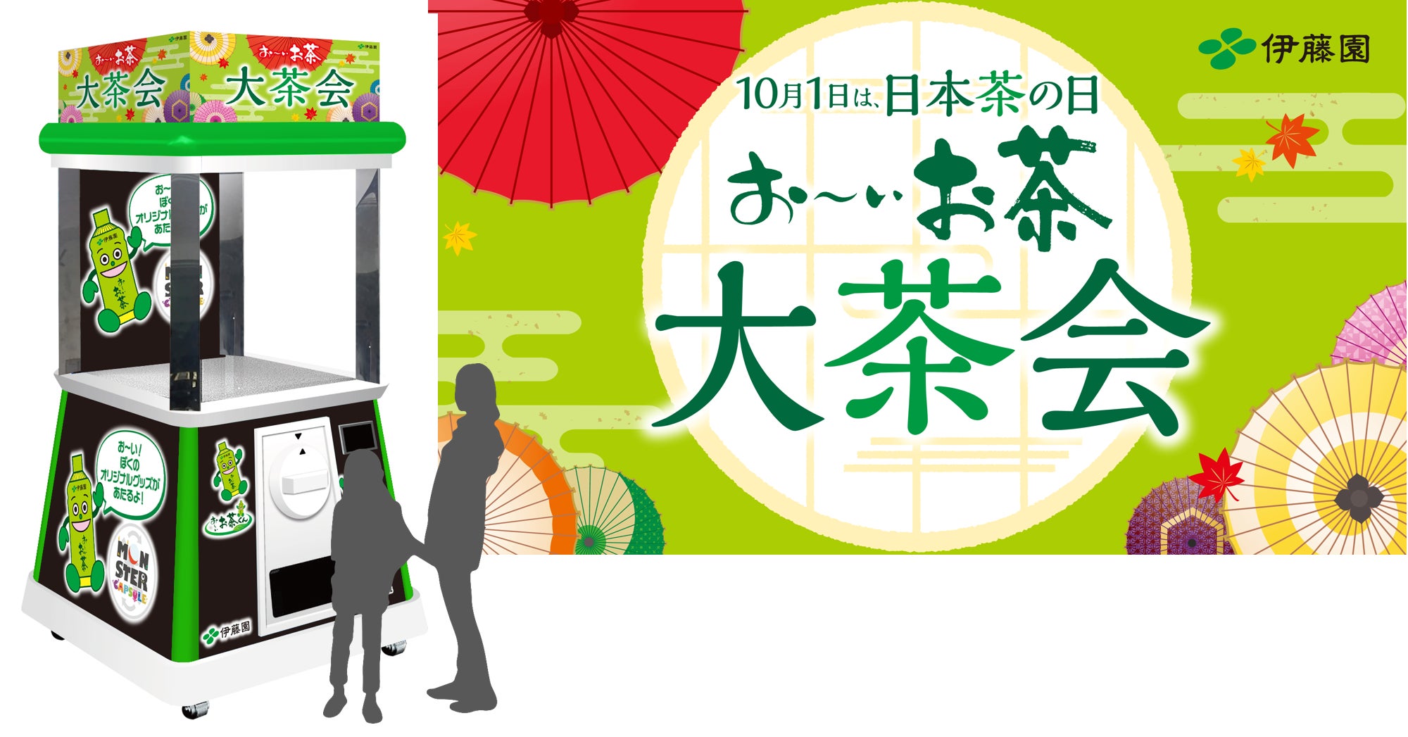 高さ3mの巨大ガチャが10月1日開催「日本茶の日 お~いお茶大茶会 in 高さ3mの巨大ガチャが10月1日開催「日本茶の日 お~いお茶大茶会 in
