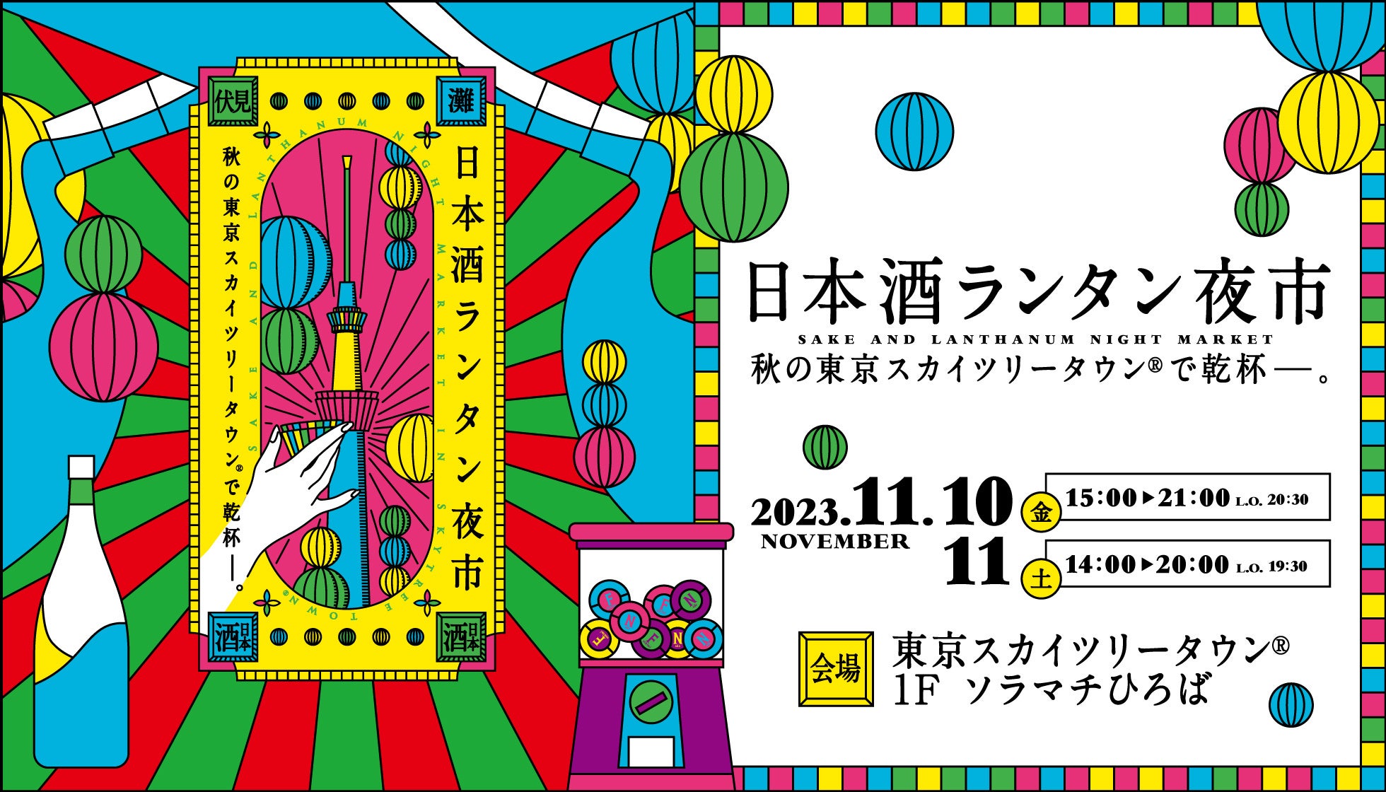 17年ぶりの開催「大相撲ファン感謝祭2022」に、巨大ガチャ