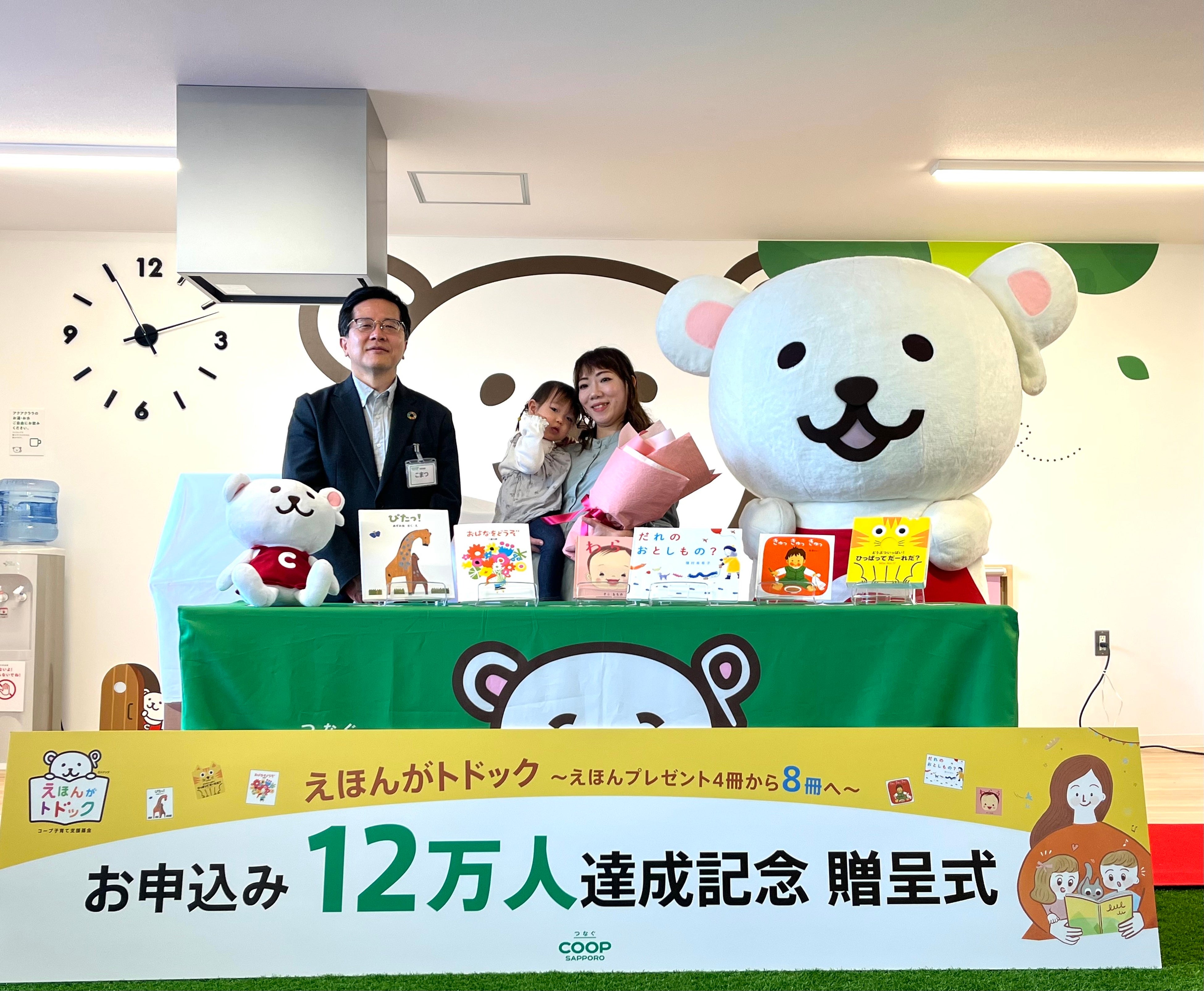 「えほんがトドックお申込み12万人達成記念贈呈式～えほんプレゼント4冊から8冊へ～」の様子①