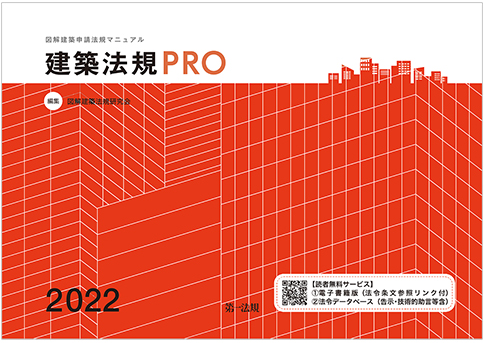 待望の最新版！『建築法規PRO2022 図解建築申請法規マニュアル
