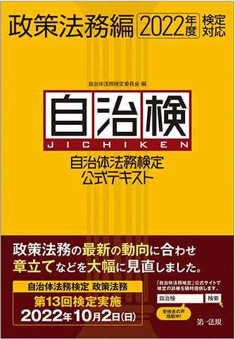 自治体法務検定公式テキスト 基本法務編/第一法規出版/自治体法務検定委員会（単行本） 自治体法務検定公式テキスト 基本法務編 2025年度検定対応