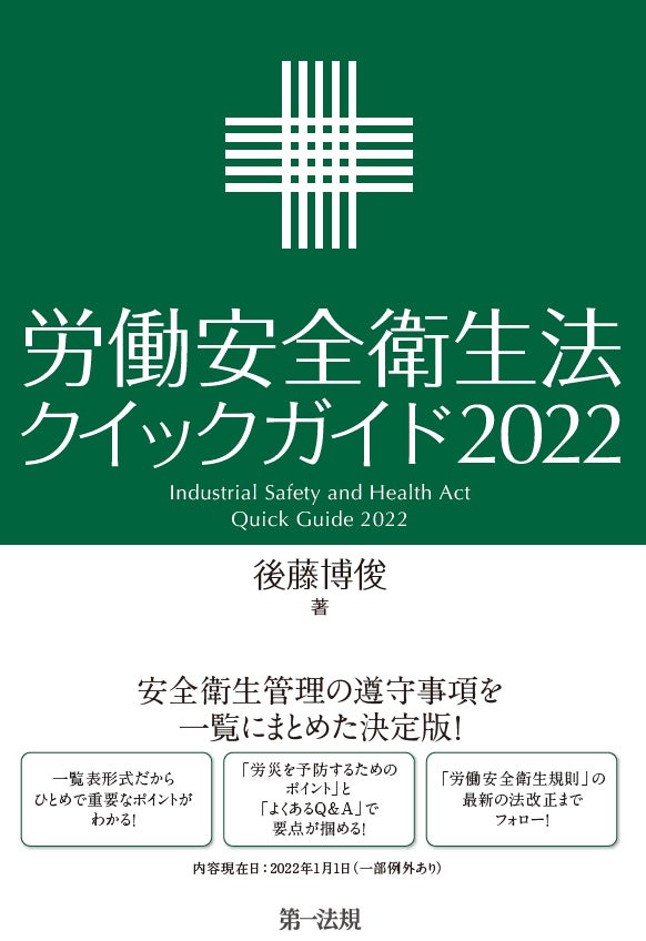 新刊】『労働安全衛生法クイックガイド2022』発売!労働災害を防止する 新刊】『労働安全衛生法クイックガイド2022』発売!労働災害を防止する