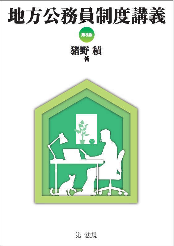 新刊】『地方公務員制度講義〔第8版〕』発刊! | 第一法規株式会社の 新刊】『地方公務員制度講義〔第8版〕』発刊! | 第一法規株式会社の