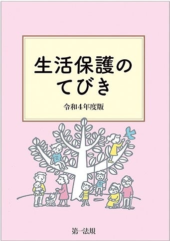 新刊 生活保護のてびき 令和4年度版 発刊 第一法規株式会社のプレスリリース 新刊 生活保護のてびき 令和4年度版 発刊 第一法規株式会社のプレスリリース