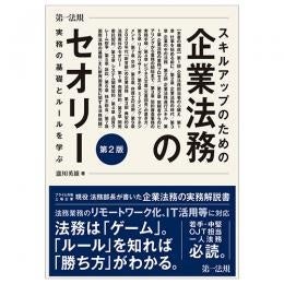 新刊 スキルアップのための企業法務のセオリー 実務の基礎とルールを学ぶ 第2版 発売 若手 中堅の企業法務担当者にとって欠かせない 法務の肝 業務のセオリー が身につく実務解説書 第一法規株式会社のプレスリリース 新刊 スキルアップのための企業法務のセオリー 実務の基礎とルールを学ぶ 第2版 発売 若手 中堅の企業法務担当者にとって欠かせない 法務の肝 業務のセオリー が身につく実務解説書 第一法規株式会社のプレスリリース