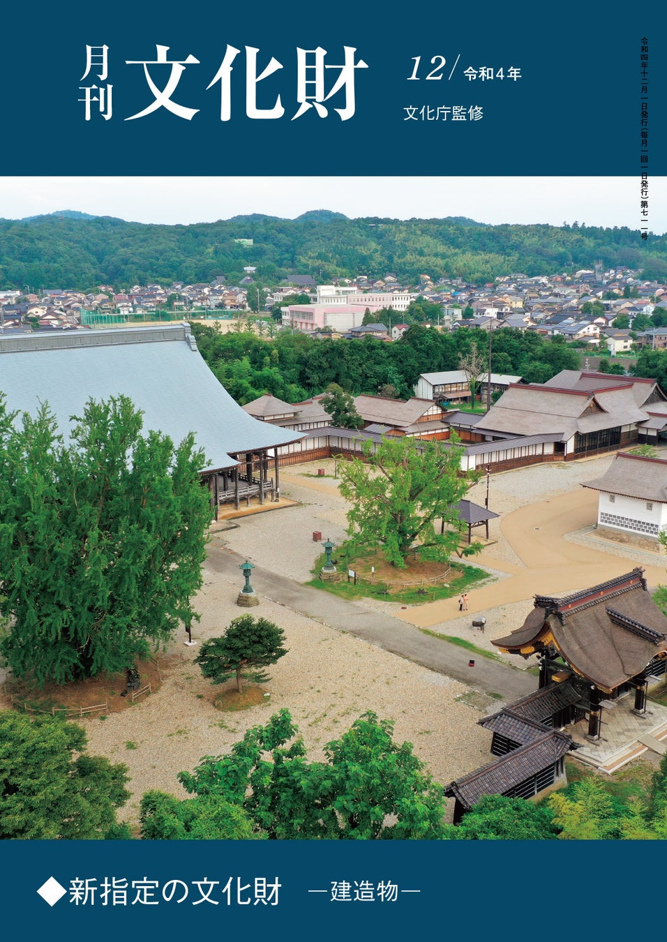 【月刊文化財】唯一の文化財総合月刊雑誌!12月号では、新指定の文化財(建造物)を特集。国宝・勝興寺や重要文化財の新指定物件を紹介するとともに、指定の意義についても解説!