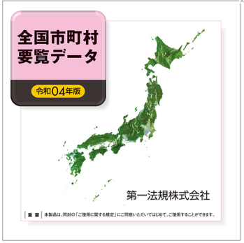 全国市町村要覧データ　令和４年版