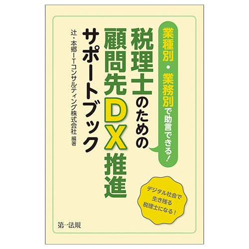 税理士ができるDX支援のはじめの一歩！～10名以下の事務所が