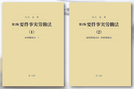 新刊】『第2版 要件事実労働法(1) 雇用関係法Ⅰ』『第2版 要件