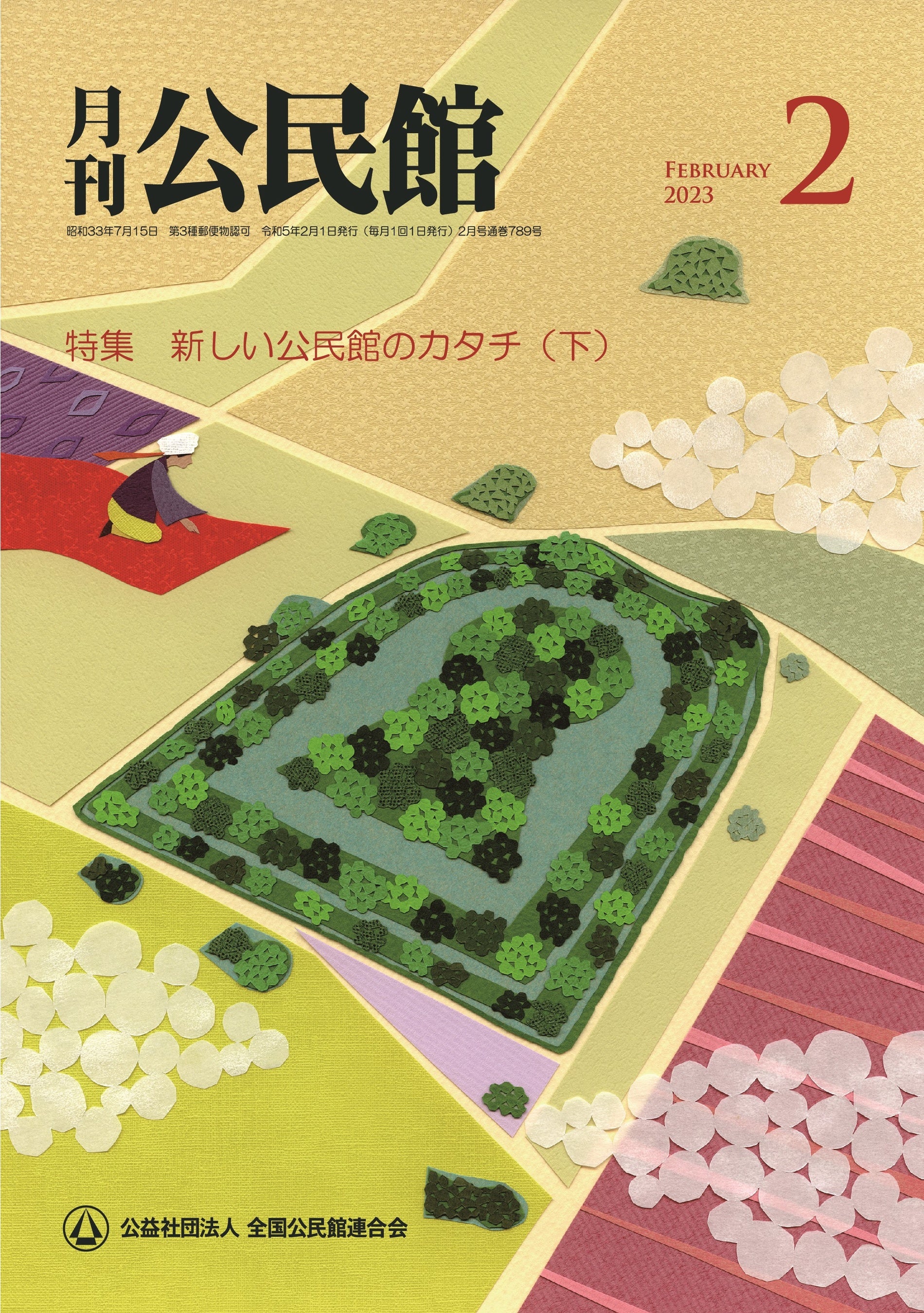 月刊公民館】公民館に関する旬なテーマを毎月お届け！2月号では