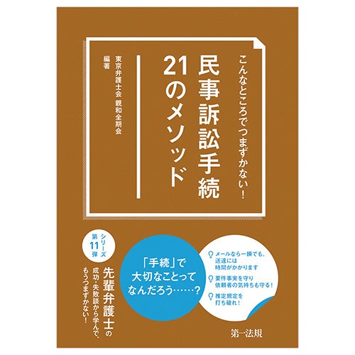新刊】『こんなところでつまずかない！ 民事訴訟手続21のメソッド