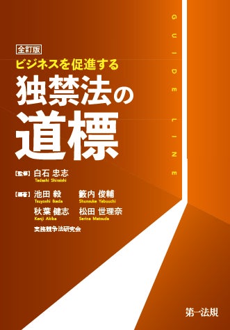 【新刊】『全訂版 ビジネスを促進する 独禁法の道標』発刊! | 第一法規株式会社のプレスリリース