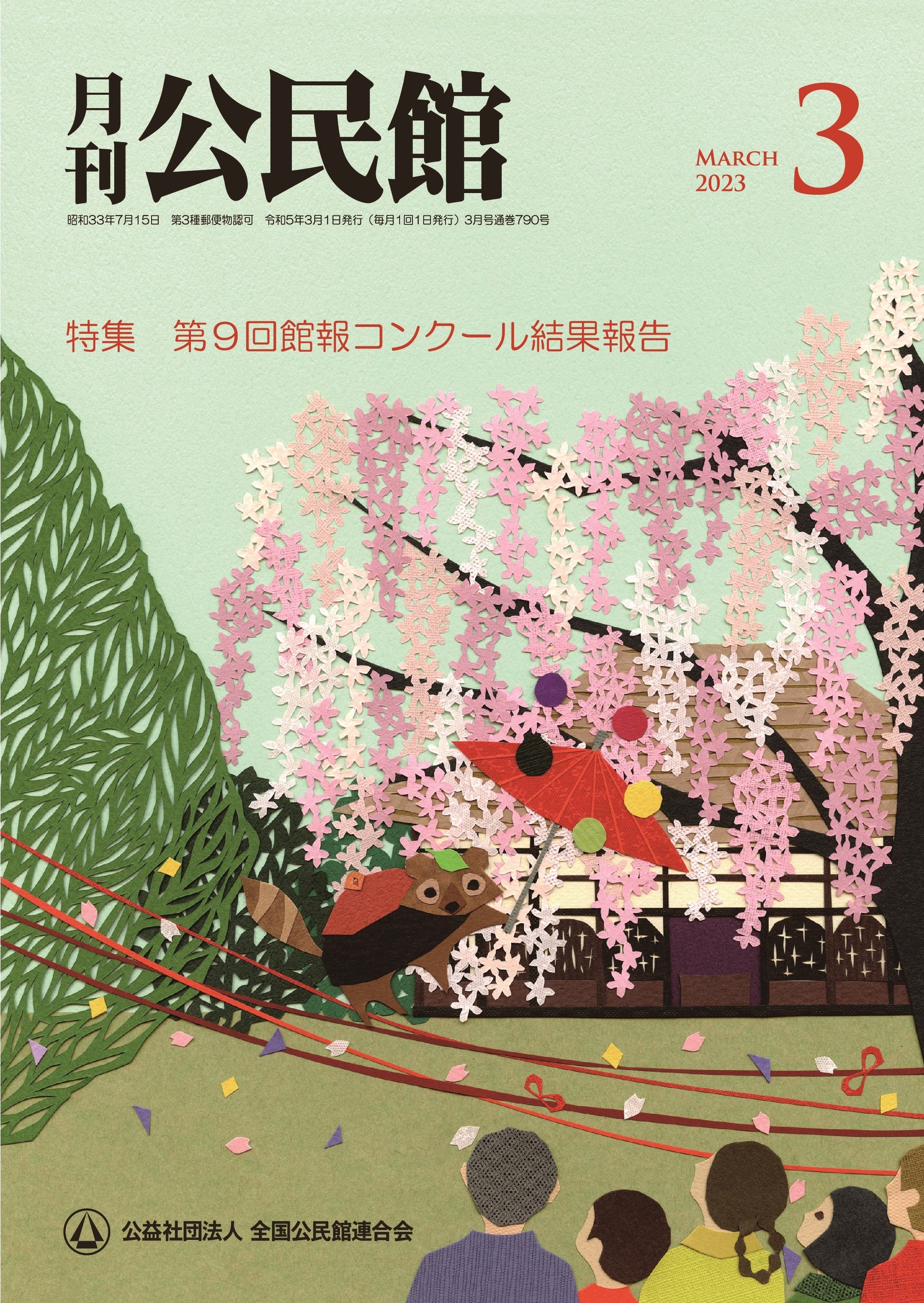 月刊公民館2023年3月号表紙