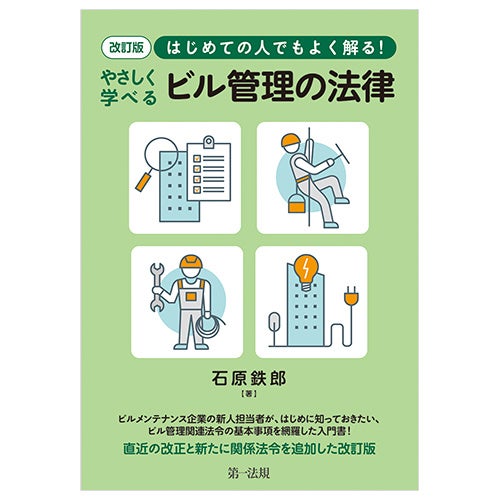 ビル管理関係法令通知集  平成２３年版 /第一法規出版/ビル管理法制研究会（単行本） ビル管理関係法令通知集 | 政府刊行物 | 全国官報販売協同組合