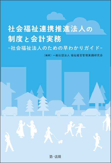 社会福祉法人の会計実務 改訂第2版 www.cosmopolizza.com.br