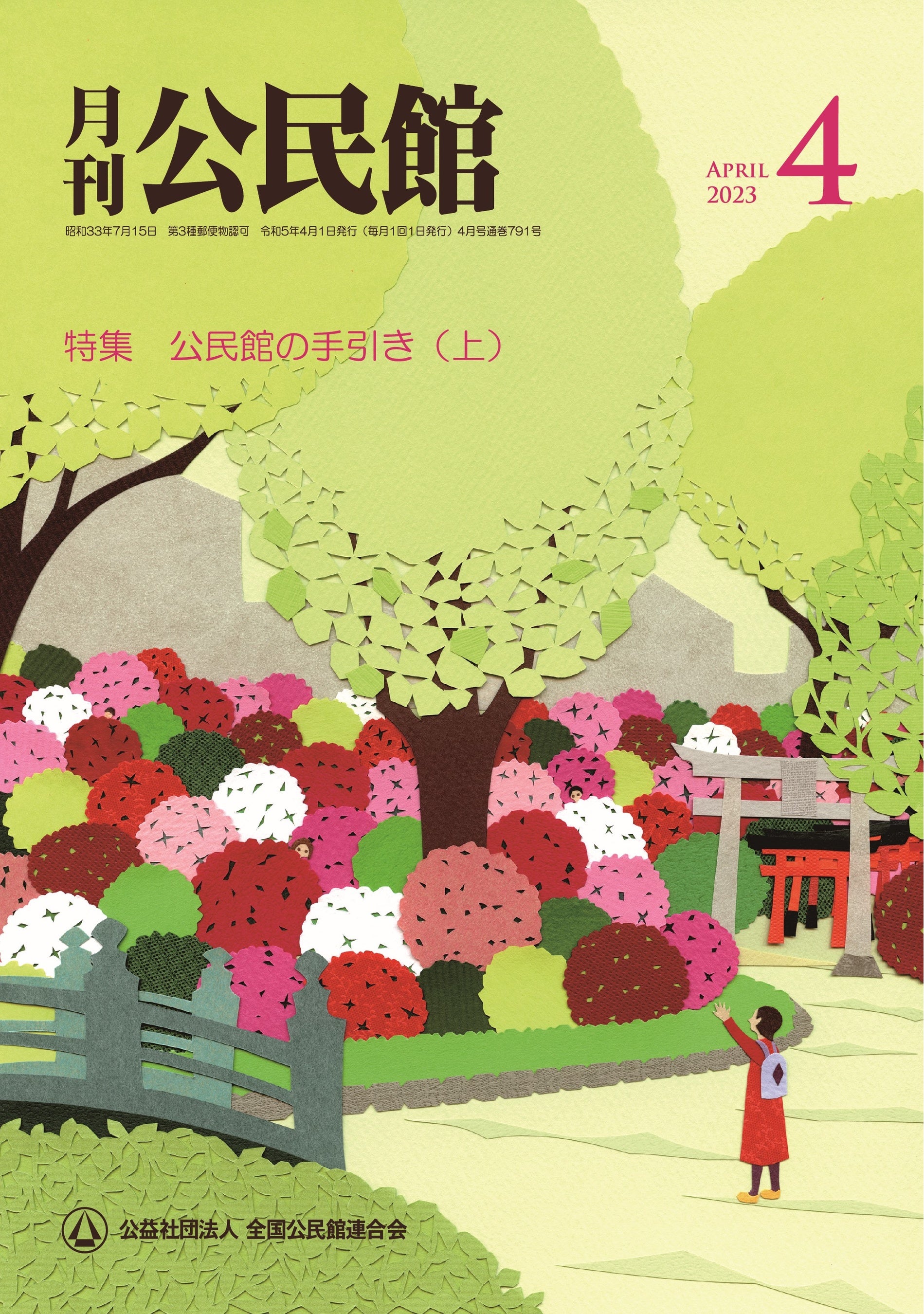 月刊公民館4月号 表紙