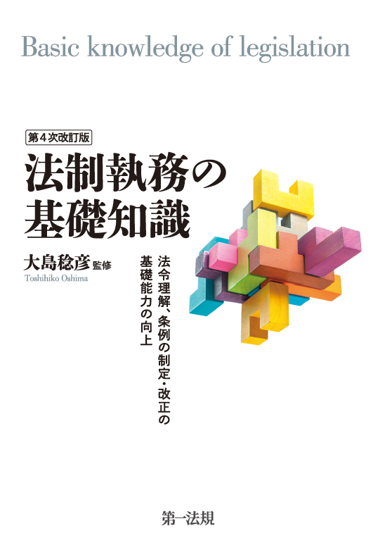 4訂実例に学ぶ消防法令解釈の基礎 4訂実例に学ぶ消防法令解釈の基礎 本