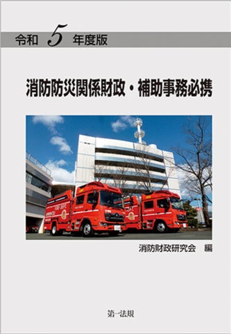 新刊書籍】『令和5年度版 消防防災関係財政・補助事務必携』発刊 新刊書籍】『令和5年度版 消防防災関係財政・補助事務必携』発刊