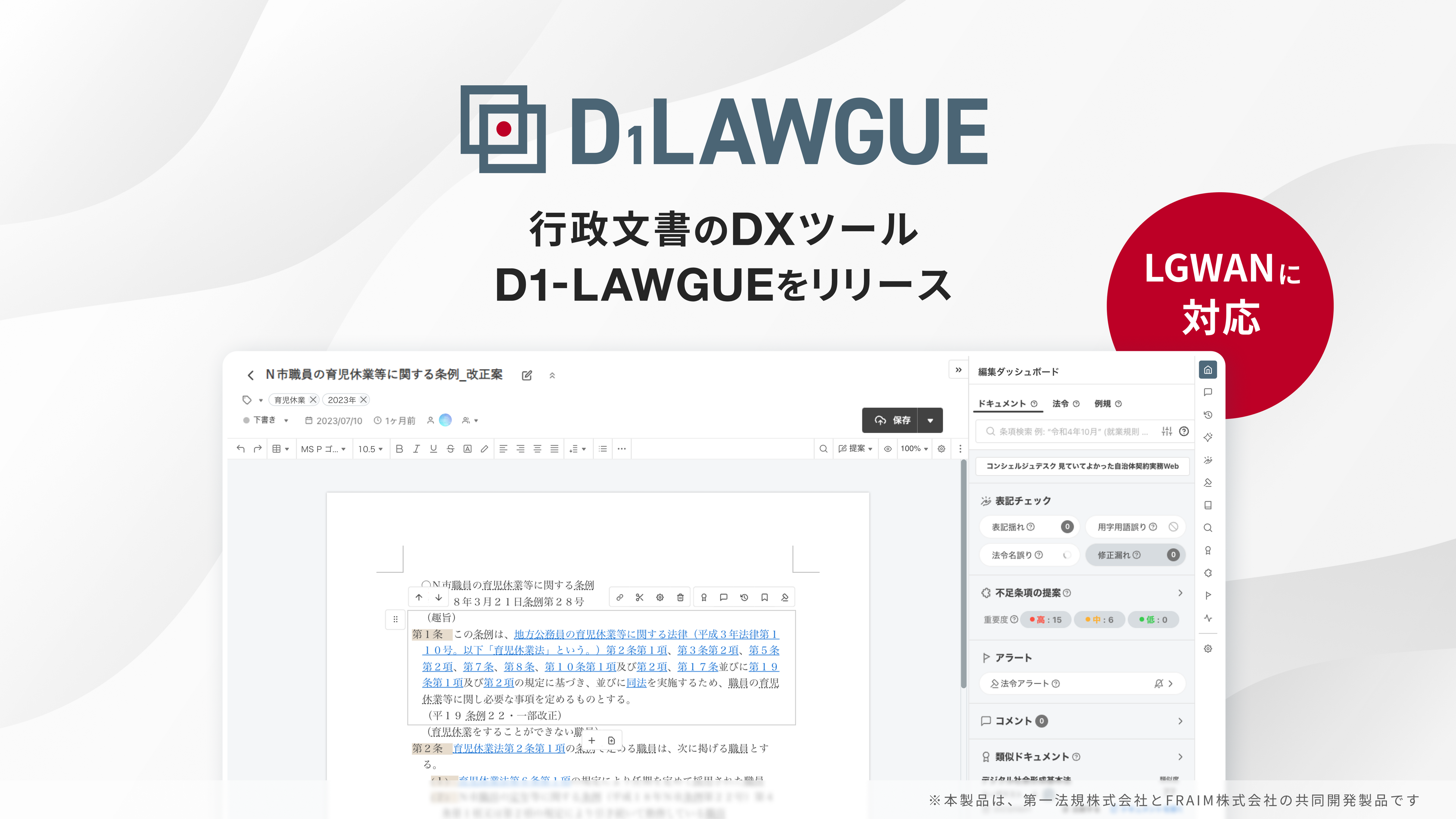 D1-LAWGUE」：自治体専用のAI搭載行政文書DXツールの提供開始 | 第一