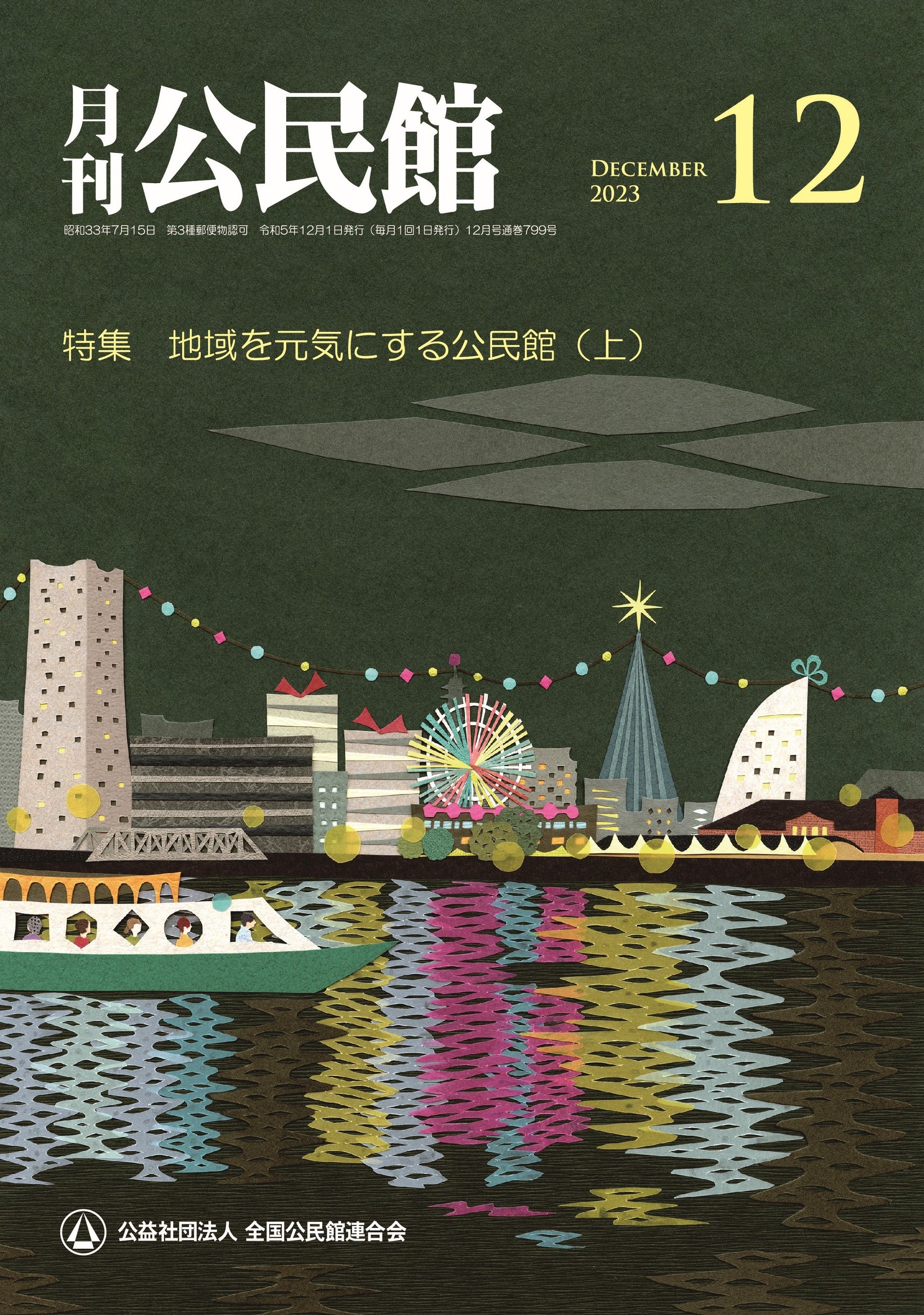 月刊公民館12月号　表紙