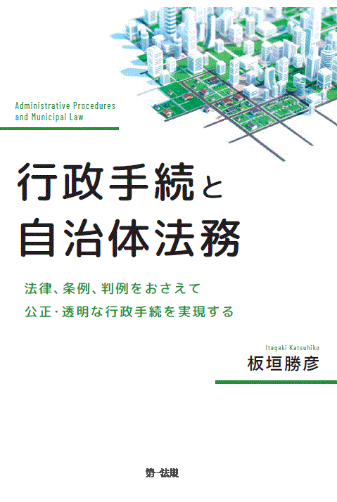 新刊書籍】『行政手続と自治体法務―法律、条例、判例をおさえて公正