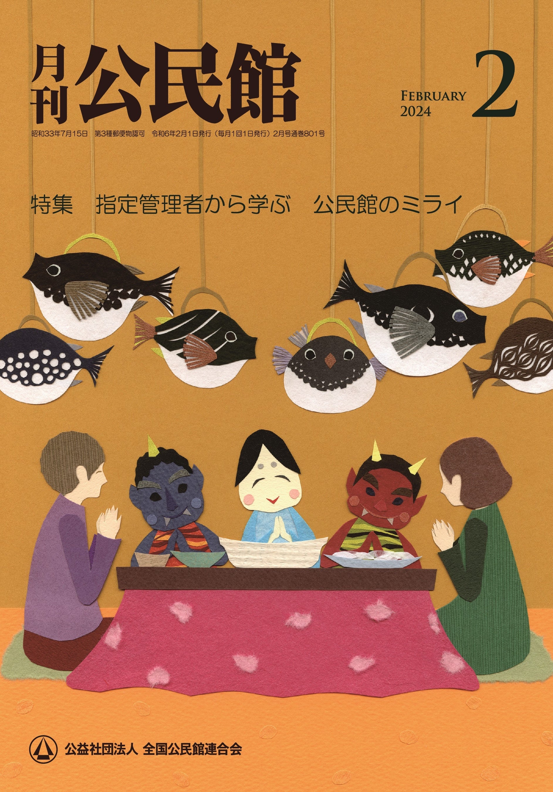 「月刊公民館」表紙　24年2月号