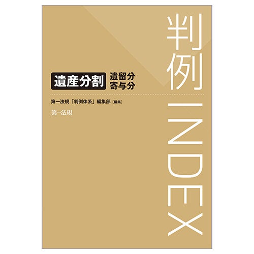 【裁断済】全５冊 最新裁判書式体系 相続遺言遺産分割民事訴訟家事事件手続 設例解説 遺産分割の実務－裁判官の視点による事例研究－ | 松本