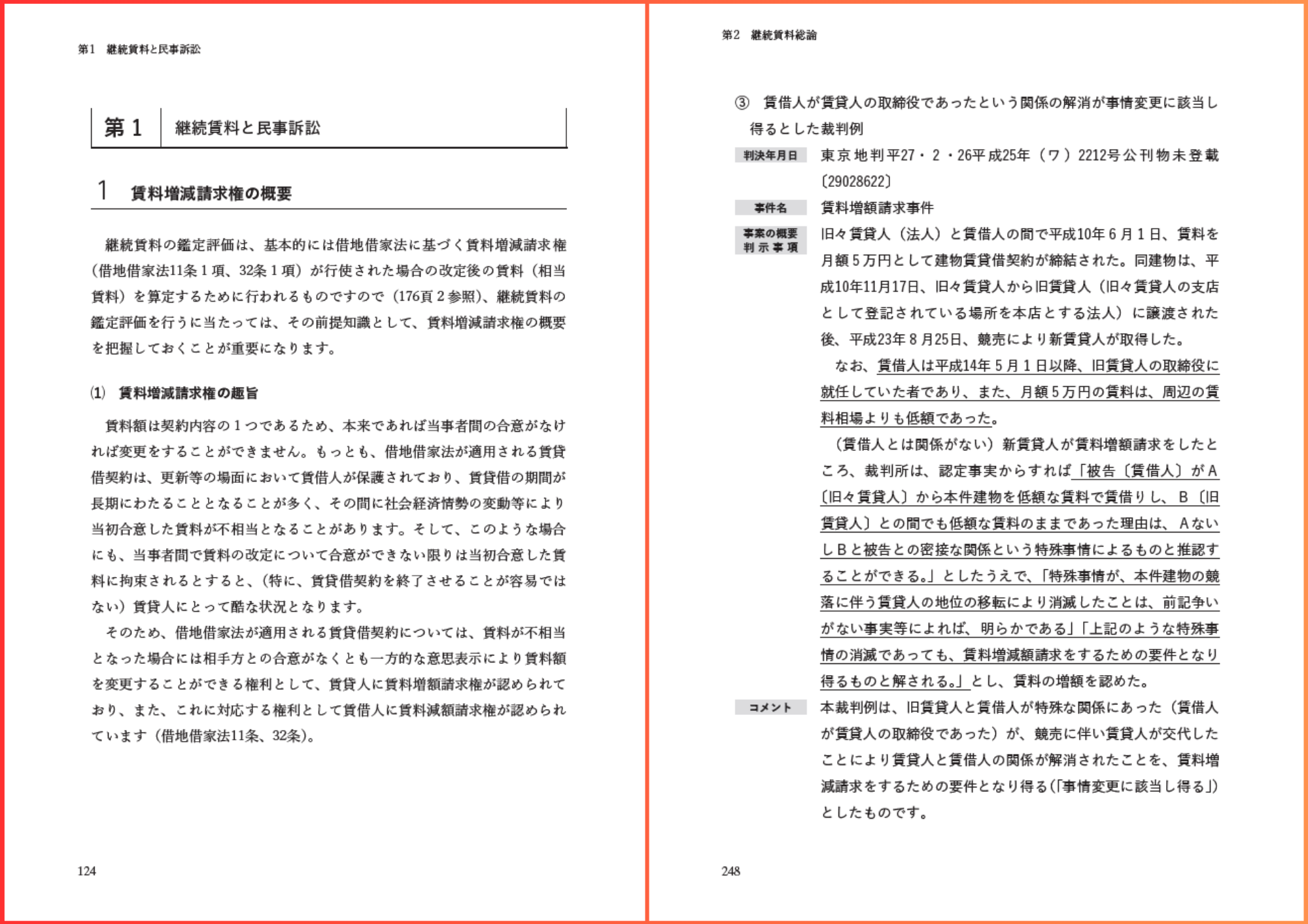 新刊書籍】『賃料増減額請求の訴訟・調停・交渉に活かす 賃料の鑑定
