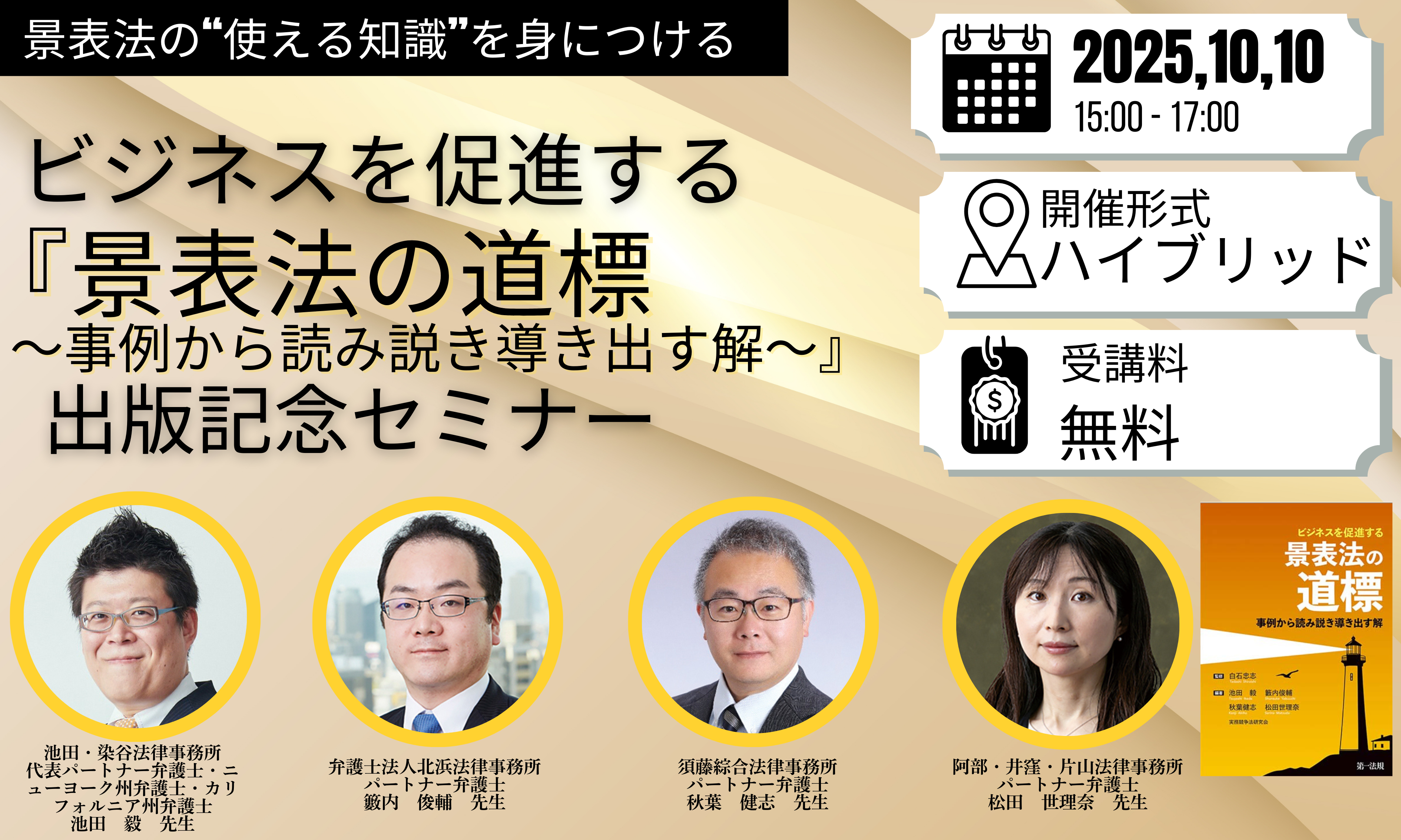 10月10日開催｜無料セミナー】『ビジネスを促進する 景表法の道標