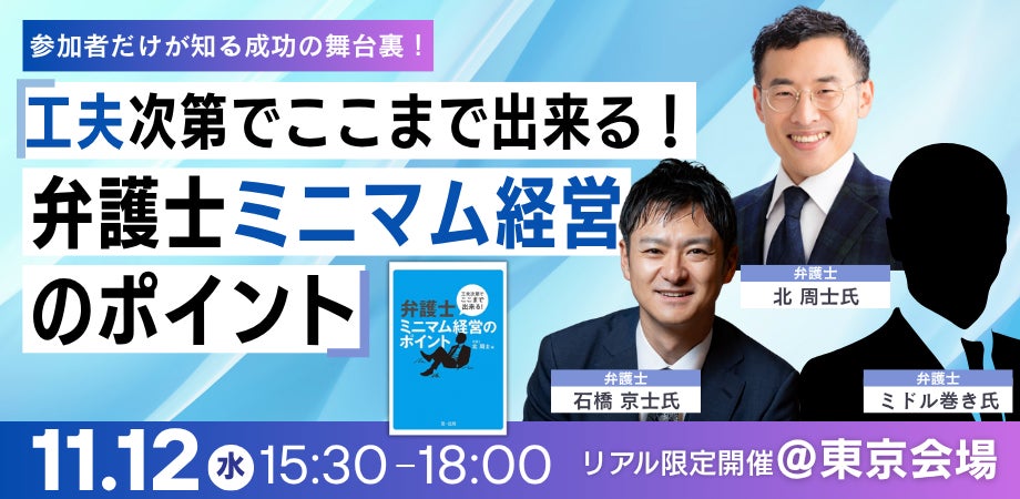 【リアル開催セミナー】参加者だけが知る成功の舞台裏!「工夫次第でここまで出来る!弁護士ミニマム経営のポイント」開催決定!