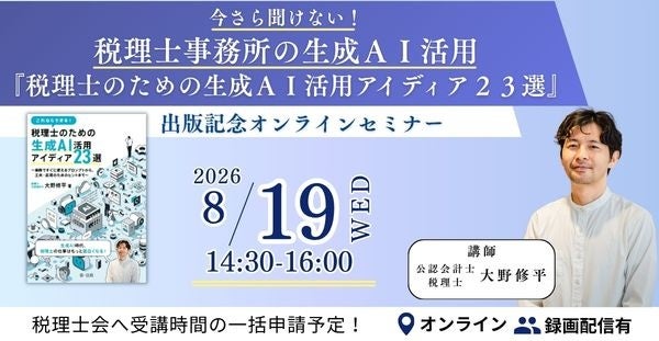 『税理士のための生成AI活用アイディア23選』出版記念!税理士事務所向けオンラインセミナー開催