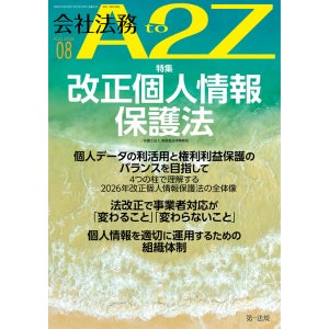 会社法務A2Z】改正個人情報保護法を総力特集。2026年改正のポイントと