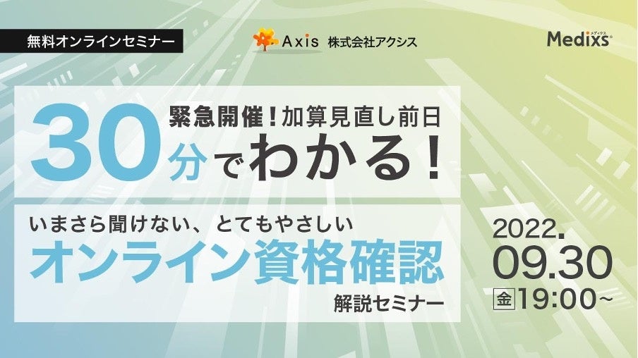 緊急開催！報酬改定前日、30分でわかる！いまさら聞けない、とてもやさしいオンライン資格確認解説セミナー