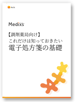 【調剤薬局向け】 これだけは知っておきたい 電子処方箋の基礎