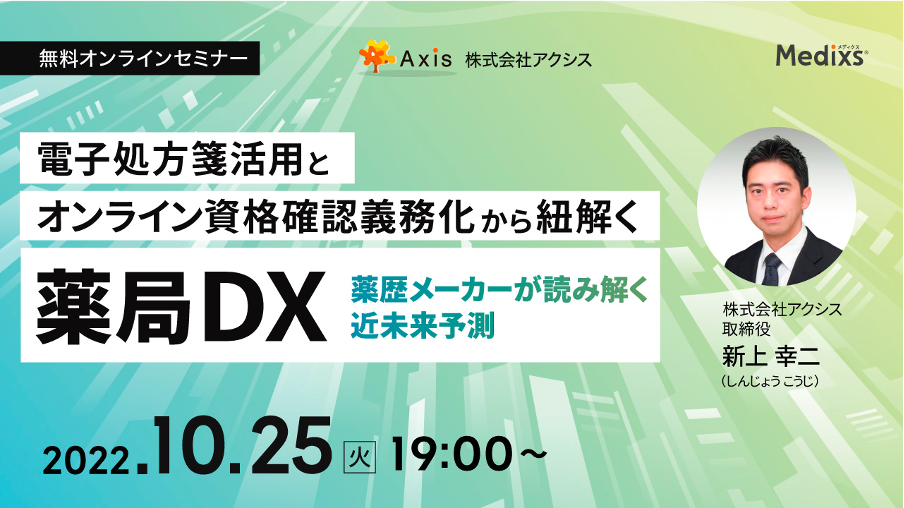 【最新情報満載】電子処方箋とオンライン資格確認から紐解く薬局DX　～システムメーカーが読み解く近未来予測～