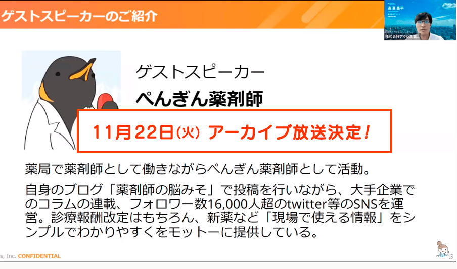 開催報告およびアーカイブ放送決定【Amazon薬局は敵か味方か？】ぺんぎん薬剤師が読み解く薬局の未来図～オンライン資格確認と電子処方箋の波を越えて～