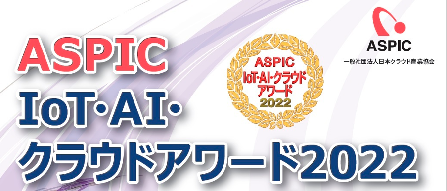 第16回 ASPIC IoT・AI・クラウドアワード2022』社会業界特化系ASP・SaaS部門
